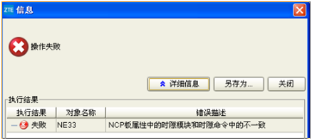 ZXMP S385增量下發(fā)時隙失敗(圖1)